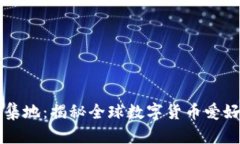 加密货币人群聚集地：揭秘全球数字货币爱好者