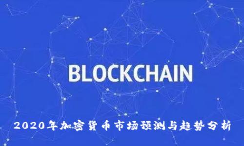 2020年加密货币市场预测与趋势分析