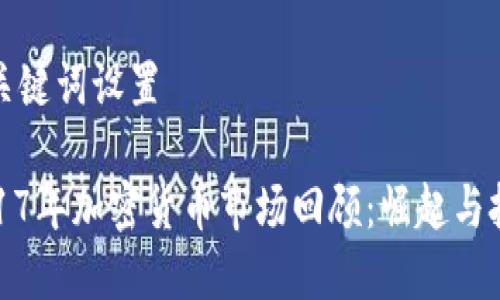 和关键词设置

2017年加密货币市场回顾：崛起与挑战