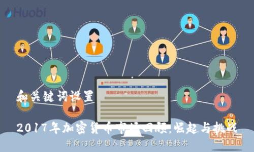 和关键词设置

2017年加密货币市场回顾：崛起与挑战