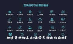 加密货币的未来：是否已经走向失败？