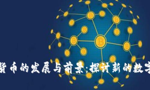区域加密货币的发展与前景：探讨新的数字经济机遇