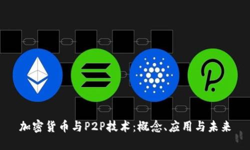 加密货币与P2P技术：概念、应用与未来