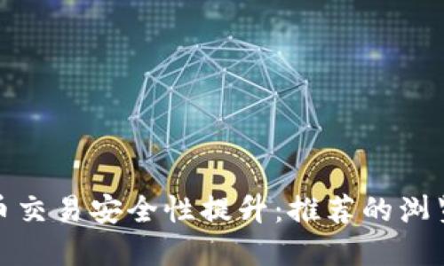 加密货币交易安全性提升：推荐的浏览器选择