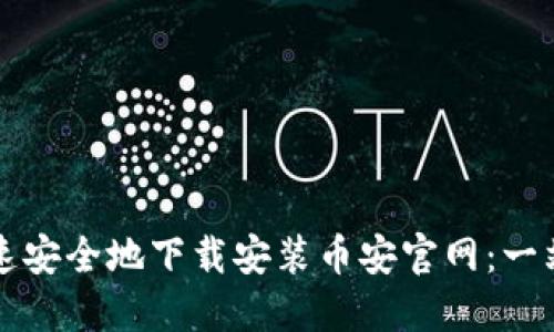 如何快速安全地下载安装币安官网：一站式指南