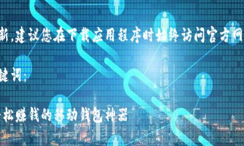 由于当前的信息可能随时更新，建议您在下载应用程序时始终访问官方网站以获取最新和安全的版本。

以下是带有相关信息的和关键词：

顺丰快币官网下载安卓版：轻松赚钱的移动钱包神器