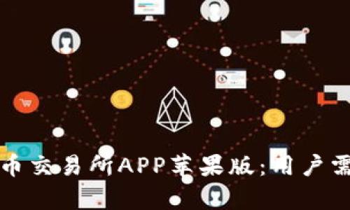 如何安全下载安币交易所APP苹果版：用户需求与收益全解析