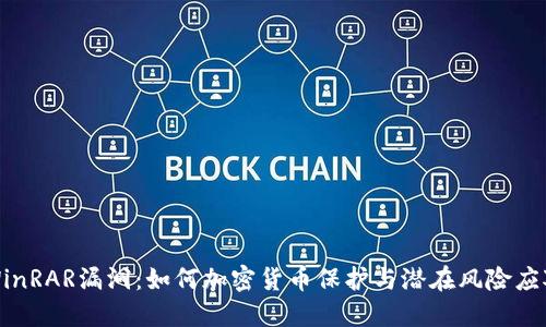 WinRAR漏洞：如何加密货币保护与潜在风险应对