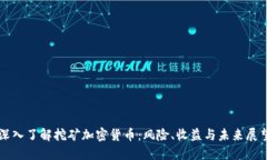 深入了解挖矿加密货币：风险、收益与未来展望