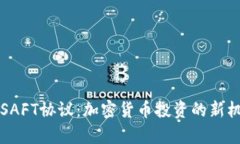 深入解析SAFT协议：加密货币投资的新机遇与挑战