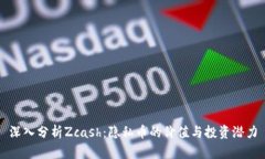 深入分析Zcash：隐私币的价值与投资潜力