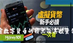 各个加密数字货币的特点及其投资价值分析