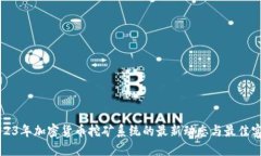 2023年加密货币挖矿系统的最新动态与最佳实践
