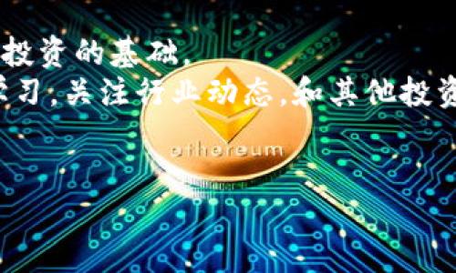 jiaoti如何安全下载币安APP并高效使用：新手用户的必备指南/jiaoti  
币安APP下载, 数字资产交易, 安全交易平台, 加密货币投资, 用户使用技巧/guanjianci  

引言  
在如今数字货币飞速发展的时代，越来越多的人开始关注投资加密货币。而作为全球最大的数字资产交易所之一，币安（Binance）以其多样化的交易选项和用户友好的界面吸引了大量新手和资深投资者。然而，下载和使用币安APP并不是一件简单的事情，尤其是对于一些刚刚接触加密货币的用户来说。本文将为你提供一份详尽的指南，帮助你安全地下载币安APP，并介绍一些高效使用的技巧，使你在数字资产交易中获取更多价值和收益。  

一、币安的特点与优势  
首先，为什么选择币安作为你的交易平台呢？币安不仅提供丰富的交易对和低廉的交易费用，还拥有超高的流动性和可靠的安全性。无论你是想投资比特币、以太坊，还是想进行其他新兴币种的交易，币安都能够满足你的需求。此外，币安的用户界面简洁，功能一目了然，是新手最友好的选择之一。  
但在此之前，你需要下载币安的手机APP。接下来，我们来看看如何安全地下载币安APP。  

二、从官网官网下载币安APP  
安全下载币安APP的第一步就是确保你从官方渠道获得。访问币安的官方网站，通常会在首页的显著位置看到“下载APP”的链接。这是你下载APP最安全的方式，因为通过第三方应用商店或外部链接下载可能会存在安全风险。  
点击链接后，你会看到适用于Android和iOS的下载选项。根据你的手机系统选择相应的下载链接。需注意的是，在Android手机上，下载的APP可能需要在设置里允许“从未知来源安装”。

这里，一个小贴士是：在Google Play商店中搜索“币安”，通常也可以找到官方APP下载链接，确保是由Binance官方开发和发布的。对于iOS用户，你可以直接在App Store中查找“币安”，也是相对安全和直接的方式。  

三、安装币安APP的步骤  
下载完成后，找到下载的文件，点击安装。在Android设备上，安装时可能会弹出“安装应用”提示，按提示完成安装即可。对于iOS用户，安装过程通常较为简单，只需点击“获取”按钮，而后输入Apple ID即可。  
安装完成后，打开APP，你需要注册一个账户。注意，创建账户时，选择一个强密码，并开启双重身份验证（2FA），以确保账户安全。双重验证能够大幅提高你的账户安全性，即使有人获得了你的密码，也无法轻易进入你的账户。  

四、初次使用币安APP的基本操作  
注册完成后，你将进入币安的主界面。初次使用可能会让人感到复杂，但随着熟悉度的提高，你会发现币安APP的设计非常人性化。  
首先，菜单栏包含多个功能选项，像是“市场”、“交易”、“钱包”等。通过“市场”选项，你可以查看实时交易对，获取市场最新信息。进入“交易”选项后，你可以选择不同的交易模式，如“集成交易”、“简单交易”和“高级交易”。对于新手来说，建议先使用“简单交易”，它支持快速买入和卖出，非常适合刚入门的用户。  
在“钱包”选项中，你可以查看你的数字资产余额，此外币安还支持多种资产存储，包括加密货币和法币的存取。这里需要特别提醒的是，确保你仔细查看转账的地址，确保没有输入错误，以免造成资产损失。  

五、币安APP的交易技巧  
一旦你熟悉了基本操作，就可以考虑进行实际交易。作为一个新手投资者，合理的交易策略至关重要。我个人建议，首先要制定一个清晰的投资计划，不要盲目跟风或因为市场情绪做出冲动交易。设定投资目标，了解自己愿意承担的风险水平。  
比如，设立止损和止盈点非常有效，能够帮助你在市场波动时控制损失。此外，币安APP还提供了“限价单”和“市价单”的功能，了解两者的区别并充分利用，将有助于提高交易效率。  

六、风险管理与资产安全  
数字资产投资存在一定的风险，尤其是市场价格波动较大，因此你必须具备一定的风险管理意识。在选择投资数量时，不建议将所有资金都投入某个单一的交易对，进行适当分散投资可以有效降低风险。  
此外，定期检查你的账户安全性是个好习惯。确保你的手机、邮箱和其他关联账户的安全，避免因其他渠道的安全问题而影响到你的数字资产。  

七、总结与个人见解  
总的来说，下载并使用币安APP并不是一件困难的事情，关键在于你是否具备了足够的安全意识和交易知识。通过官方渠道下载、设置双重身份验证、熟悉基本操作，以及学会合理的交易策略，这些都是你成功投资的基础。  
随着自己对数字货币交易的深入了解与实践，我逐渐发现，心理素质和市场认知同样重要。在面对市场波动时保持冷静，合理分析市场信息，是一位成功投资者所必备的素养。同时，我也鼓励新手投资者不断学习，关注行业动态，和其他投资者进行交流，以提升自己的交易技能。  
希望这篇指南能够帮助你更顺利地下载、安装以及使用币安APP，在数字资产投资的道路上取得心仪的成果。  

未来可能会面临更多新的功能与更新，保持一颗好奇心，有利于你及时掌握这些变化，成为一名合格的数字资产交易者。祝你在投资竞争中取得更大的成功！