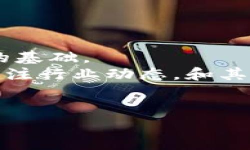 jiaoti如何安全下载币安APP并高效使用：新手用户的必备指南/jiaoti  
币安APP下载, 数字资产交易, 安全交易平台, 加密货币投资, 用户使用技巧/guanjianci  

引言  
在如今数字货币飞速发展的时代，越来越多的人开始关注投资加密货币。而作为全球最大的数字资产交易所之一，币安（Binance）以其多样化的交易选项和用户友好的界面吸引了大量新手和资深投资者。然而，下载和使用币安APP并不是一件简单的事情，尤其是对于一些刚刚接触加密货币的用户来说。本文将为你提供一份详尽的指南，帮助你安全地下载币安APP，并介绍一些高效使用的技巧，使你在数字资产交易中获取更多价值和收益。  

一、币安的特点与优势  
首先，为什么选择币安作为你的交易平台呢？币安不仅提供丰富的交易对和低廉的交易费用，还拥有超高的流动性和可靠的安全性。无论你是想投资比特币、以太坊，还是想进行其他新兴币种的交易，币安都能够满足你的需求。此外，币安的用户界面简洁，功能一目了然，是新手最友好的选择之一。  
但在此之前，你需要下载币安的手机APP。接下来，我们来看看如何安全地下载币安APP。  

二、从官网官网下载币安APP  
安全下载币安APP的第一步就是确保你从官方渠道获得。访问币安的官方网站，通常会在首页的显著位置看到“下载APP”的链接。这是你下载APP最安全的方式，因为通过第三方应用商店或外部链接下载可能会存在安全风险。  
点击链接后，你会看到适用于Android和iOS的下载选项。根据你的手机系统选择相应的下载链接。需注意的是，在Android手机上，下载的APP可能需要在设置里允许“从未知来源安装”。

这里，一个小贴士是：在Google Play商店中搜索“币安”，通常也可以找到官方APP下载链接，确保是由Binance官方开发和发布的。对于iOS用户，你可以直接在App Store中查找“币安”，也是相对安全和直接的方式。  

三、安装币安APP的步骤  
下载完成后，找到下载的文件，点击安装。在Android设备上，安装时可能会弹出“安装应用”提示，按提示完成安装即可。对于iOS用户，安装过程通常较为简单，只需点击“获取”按钮，而后输入Apple ID即可。  
安装完成后，打开APP，你需要注册一个账户。注意，创建账户时，选择一个强密码，并开启双重身份验证（2FA），以确保账户安全。双重验证能够大幅提高你的账户安全性，即使有人获得了你的密码，也无法轻易进入你的账户。  

四、初次使用币安APP的基本操作  
注册完成后，你将进入币安的主界面。初次使用可能会让人感到复杂，但随着熟悉度的提高，你会发现币安APP的设计非常人性化。  
首先，菜单栏包含多个功能选项，像是“市场”、“交易”、“钱包”等。通过“市场”选项，你可以查看实时交易对，获取市场最新信息。进入“交易”选项后，你可以选择不同的交易模式，如“集成交易”、“简单交易”和“高级交易”。对于新手来说，建议先使用“简单交易”，它支持快速买入和卖出，非常适合刚入门的用户。  
在“钱包”选项中，你可以查看你的数字资产余额，此外币安还支持多种资产存储，包括加密货币和法币的存取。这里需要特别提醒的是，确保你仔细查看转账的地址，确保没有输入错误，以免造成资产损失。  

五、币安APP的交易技巧  
一旦你熟悉了基本操作，就可以考虑进行实际交易。作为一个新手投资者，合理的交易策略至关重要。我个人建议，首先要制定一个清晰的投资计划，不要盲目跟风或因为市场情绪做出冲动交易。设定投资目标，了解自己愿意承担的风险水平。  
比如，设立止损和止盈点非常有效，能够帮助你在市场波动时控制损失。此外，币安APP还提供了“限价单”和“市价单”的功能，了解两者的区别并充分利用，将有助于提高交易效率。  

六、风险管理与资产安全  
数字资产投资存在一定的风险，尤其是市场价格波动较大，因此你必须具备一定的风险管理意识。在选择投资数量时，不建议将所有资金都投入某个单一的交易对，进行适当分散投资可以有效降低风险。  
此外，定期检查你的账户安全性是个好习惯。确保你的手机、邮箱和其他关联账户的安全，避免因其他渠道的安全问题而影响到你的数字资产。  

七、总结与个人见解  
总的来说，下载并使用币安APP并不是一件困难的事情，关键在于你是否具备了足够的安全意识和交易知识。通过官方渠道下载、设置双重身份验证、熟悉基本操作，以及学会合理的交易策略，这些都是你成功投资的基础。  
随着自己对数字货币交易的深入了解与实践，我逐渐发现，心理素质和市场认知同样重要。在面对市场波动时保持冷静，合理分析市场信息，是一位成功投资者所必备的素养。同时，我也鼓励新手投资者不断学习，关注行业动态，和其他投资者进行交流，以提升自己的交易技能。  
希望这篇指南能够帮助你更顺利地下载、安装以及使用币安APP，在数字资产投资的道路上取得心仪的成果。  

未来可能会面临更多新的功能与更新，保持一颗好奇心，有利于你及时掌握这些变化，成为一名合格的数字资产交易者。祝你在投资竞争中取得更大的成功！