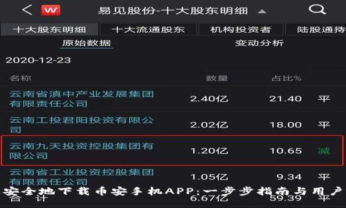 如何快速安全地下载币安手机APP：一步步指南与用户价值揭秘