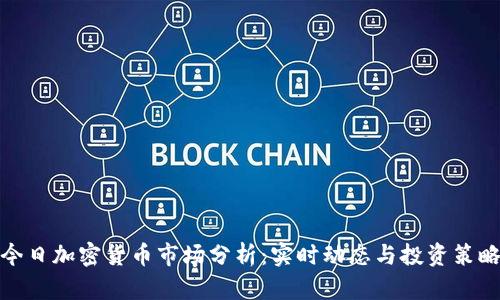今日加密货币市场分析：实时动态与投资策略