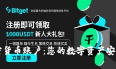深入了解加密货币账户：您的数字资产安全与管