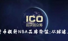 如何利用加密货币提升NBA品牌价值：从球迷互动