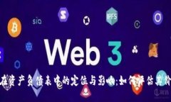 加密货币在资产负债表中的定位与影响：如何评