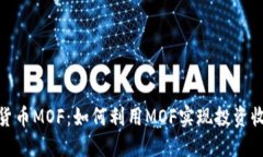 探索加密货币MOF：如何利用MOF实现投资收益最大