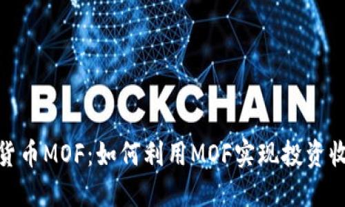 探索加密货币MOF：如何利用MOF实现投资收益最大化