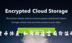 数字加密货币体系：如何构建富有价值的投资策