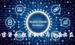 探索BMO加密货币：投资机会与潜在收益的全面分