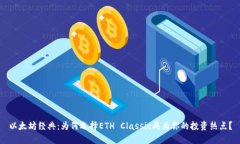 以太坊经典：为何选择ETH Classic成为你的投资热点