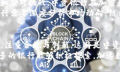   中资银行加密货币的机遇与挑战：从投资到监管