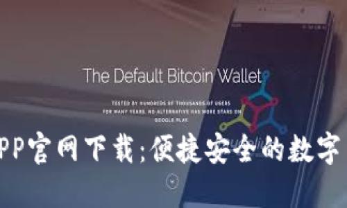 火币全球站APP官网下载：便捷安全的数字货币交易体验