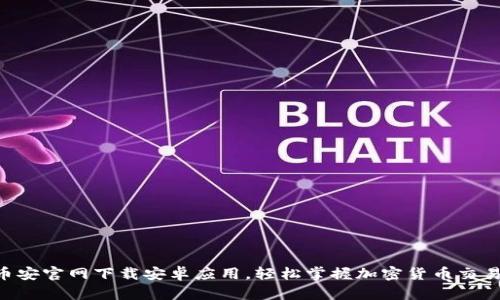 币安官网下载安卓应用，轻松掌握加密货币交易！