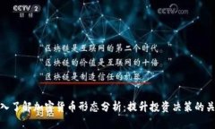 深入了解加密货币形态分析：提升投资决策的关