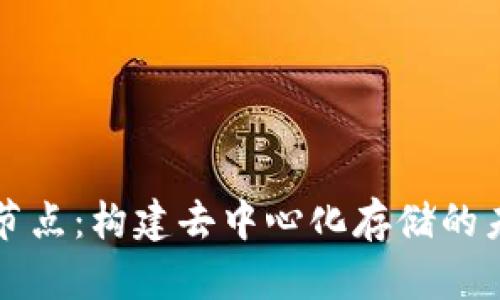 IPFS加密货币节点：构建去中心化存储的未来与用户收益