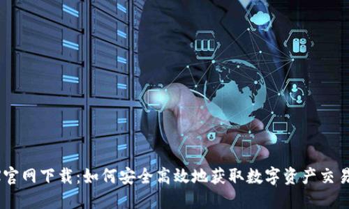 币安JEX官网下载：如何安全高效地获取数字资产交易所应用？