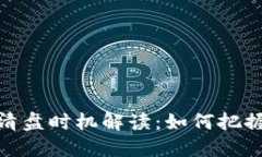 加密货币清盘时机解读：如何把握投资机会