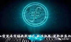 2023年加密货币市场最新动态：抓住机遇，获取收