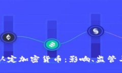 美国如何认定加密货币：影响、监管与未来趋势