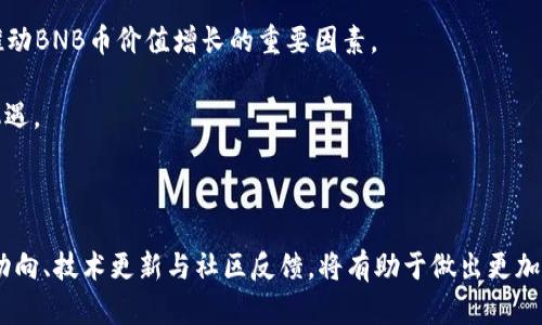    量子链上 BNB 币现价解析：投资者必看的市场趋势与价值探讨  / 

 guanjianci  BNB币, 量子链, 加密货币, 投资趋势, 市场分析  /guanjianci 

引言

在如今加密货币蓬勃发展的时代，BNB币作为币安交易所的本地代币，已经引起了众多投资者的关注。与此同时，量子链（QTUM）作为一种新兴的区块链平台，也在不断吸引着目光。那么，现阶段BNB币在量子链上的价格究竟如何呢？在这篇文章中，我们将深入探讨这一话题，并分析其中的投资潜力及其带来的价值。

量子链简介

量子链（QTUM）是一种结合了比特币和以太坊优势的区块链平台。它不仅具备比特币的安全性，还引入了以太坊的智能合约功能。通过这种方式，量子链提供了一种高效且灵活的解决方案，适合各类商业应用。其目标是打造一个真正的区块链操作系统，使得区块链技术能够更加广泛地被应用于现实世界中。这一点对于理解BNB币在量子链环境中的表现至关重要。

BNB币的现状与价格趋势

当前，BNB币在加密市场上的价值波动不居。以行情数据为参考，BNB币的价格受诸多因素的影响，包括市场需求、整体加密货币市场的情绪以及币安交易所的各类政策等。在量子链的支持下，许多开发者和投资者对BNB币的未来持乐观态度。他们认为量子链的技术背景会为BNB币带来更多的应用场景，进而推动其价格的上涨。

BNB币与量子链的结合潜力

BNB币在量子链上的发展潜力主要体现在以下几个方面：

ul
    listrong技术兼容性：/strong量子链的智能合约功能，使得开发者可以在其上创建与BNB币相关的应用。这样的兼容性有助于吸引更多的项目在量子链上使用BNB币，增强其流动性。/li
    listrong应用场景扩展：/strong随着分布式应用（DApp）的蓬勃发展，BNB币在量子链上的多样化应用场景将显著提升其市场需求。/li
    listrong社区支持：/strong量子链的社区与币安社区的交互形成了良好的生态环境。这种互动会吸引更多的开发者和投资者关注到BNB币上来。/li
/ul

投资者应关注的市场指标

在考虑投资BNB币时，投资者需要关注几个重要的市场指标：

ul
    listrong市值变化：/strongBNB币的市值直接影响其在市场中的地位。投资者可以通过分析市值变化，判断BNB币的市场认可度。/li
    listrong交易量：/strong交易量是衡量一个加密货币活跃度的关键指标，交易量越大，通常意味着市场对该币种的关注度越高。/li
    listrong价格波动率：/strong了解BNB币的价格波动趋势，对投资决策有很大的帮助。投资者可以制定相应策略，降低投资风险。/li
/ul

个人见解与经验总结

作为一个资深的加密货币投资者，我对BNB币在量子链上的前景持乐观态度。这主要是基于我对量子链技术的理解和对BNB币市场动态的观察。每当市场动荡时，许多投资者往往选择将资金转向像BNB币这样的主流代币，而量子链的助力能够使得BNB币在这样的情境下更具吸引力。

当然，投资总是伴随着风险。量子链虽然有着很高的潜力，但也存在技术发展不及预期的可能性。因此，建议投资者在进行投资决策时，务必保持信息的准确获取，结合个人的风险承受能力合理配置资产。

市场分析与未来发展

随着区块链技术的快速发展和应用场景的不断扩大，BNB币的未来发展充满了机会。无论是与量子链的结合，还是与其他区块链项目的跨链合作，都可能成为推动BNB币价值增长的重要因素。

尤其是在DeFi（去中心化金融）领域中，BNB币作为一种热门的交易代币，已经得到了令人瞩目的成功。结合量子链的前景，BNB币有望在未来迎来更大的发展机遇。

结论

总结来说，当前BNB币与量子链的结合为其提供了独特的发展机会。投资者在评估BNB币现价时，可以较为乐观地看待其长远前景。在此过程中，密切关注市场动向、技术更新与社区反馈，将有助于做出更加明智的投资决策。无论未来的市场情况如何，理解和把握住这些动态，将是每一个投资者成功的关键。