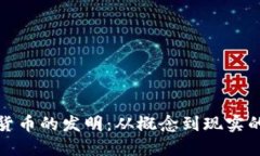 揭秘加密货币的发明：从概念到现实的演变历程