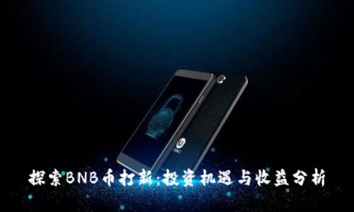 探索BNB币打新：投资机遇与收益分析