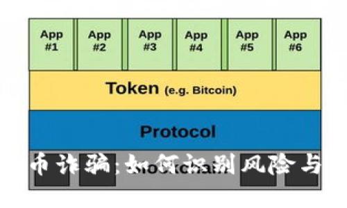揭秘巴西加密货币诈骗：如何识别风险与保护投资者利益