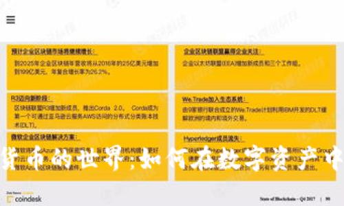 探索ENu加密货币的世界：如何在数字资产中获取最大收益