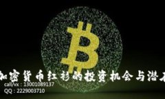 了解加密货币红衫的投资机会与潜在风险