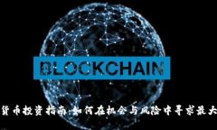 加密货币投资指南：如何在机会与风险中寻求最