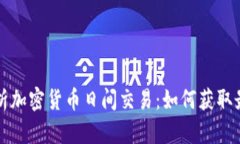 深入解析加密货币日间交易：如何获取最大收益