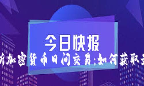 深入解析加密货币日间交易：如何获取最大收益