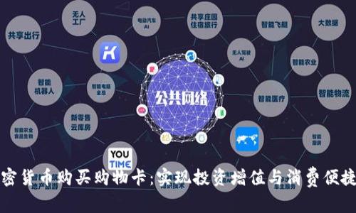 如何使用加密货币购买购物卡：实现投资增值与消费便捷的双重收益