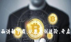 加密数字货币教授的全面讲解下载：从基础到进