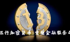 智利银行加密货币：重塑金融服务的未来